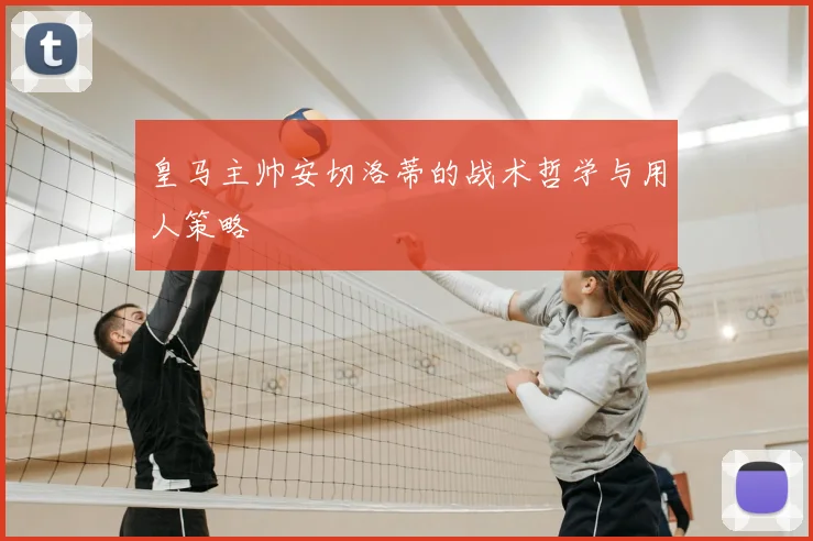皇马主帅安切洛蒂的战术哲学与用人策略
