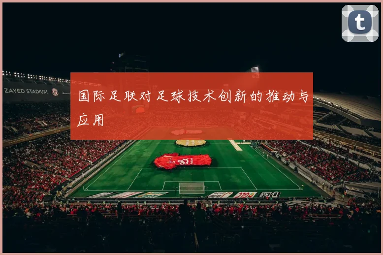 国际足联对足球技术创新的推动与应用
