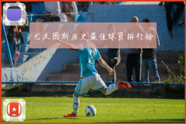 尤文图斯历史最佳球员排行榜