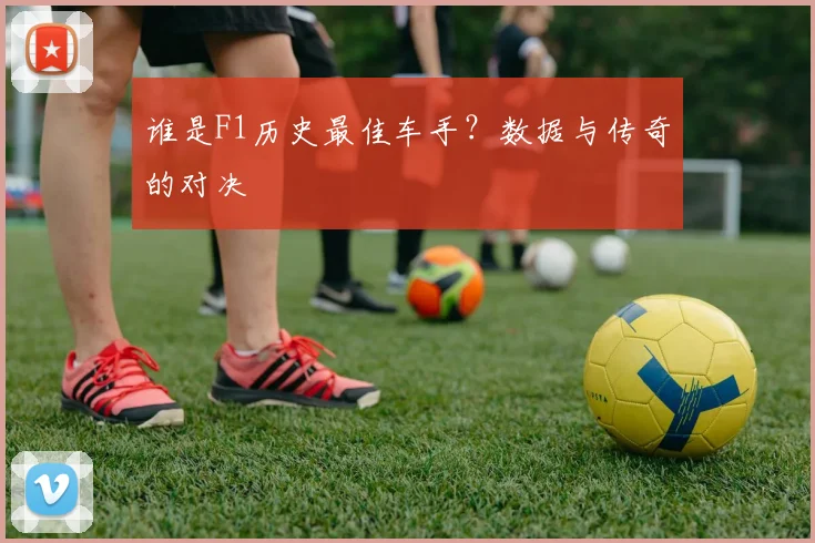 谁是F1历史最佳车手?数据与传奇的对决