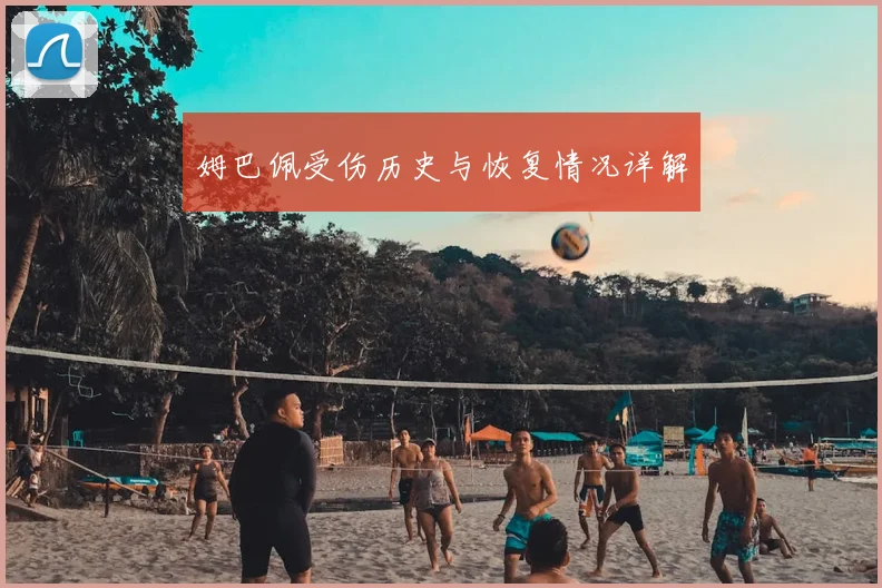 姆巴佩受伤历史与恢复情况详解