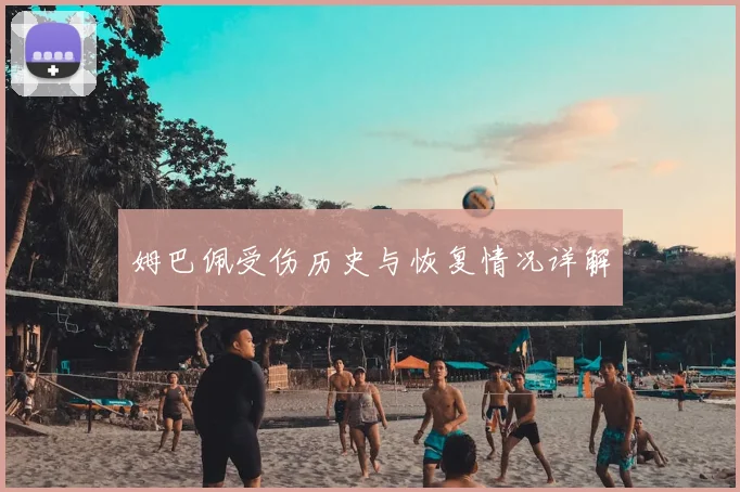 姆巴佩受伤历史与恢复情况详解