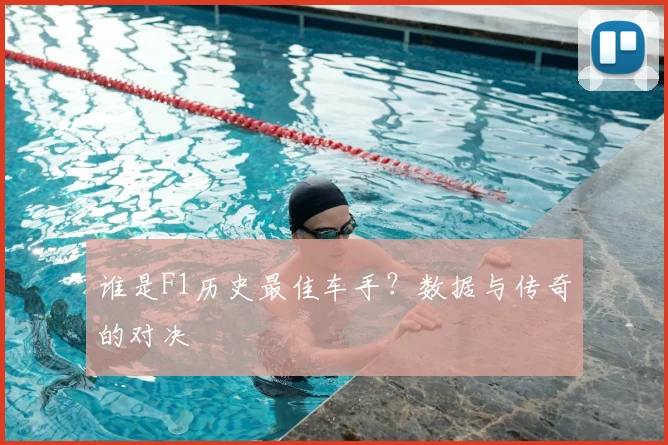 谁是F1历史最佳车手?数据与传奇的对决