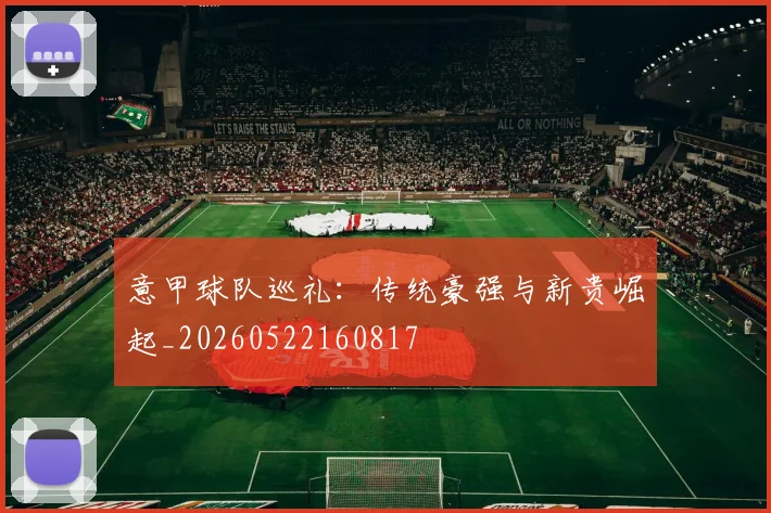意甲球队巡礼：传统豪强与新贵崛起_20260522160817