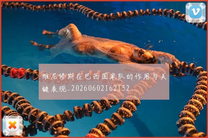 维尼修斯在巴西国家队的作用与关键表现_20260602162152