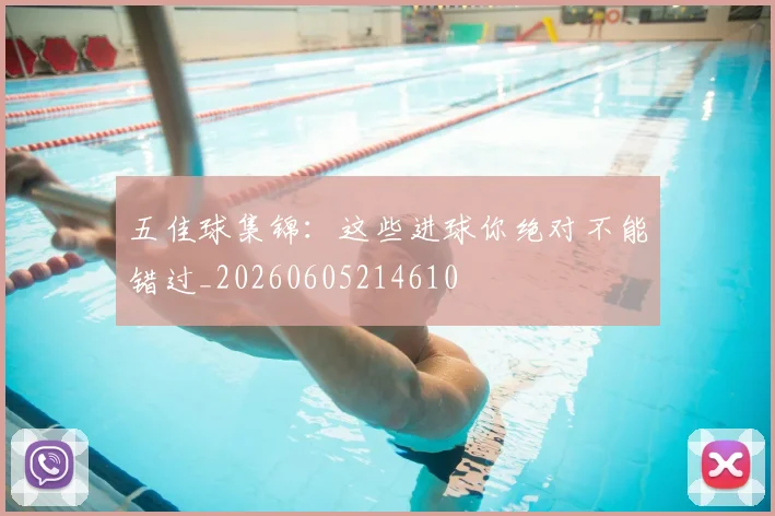 五佳球集锦:这些进球你绝对不能错过_20260605214610