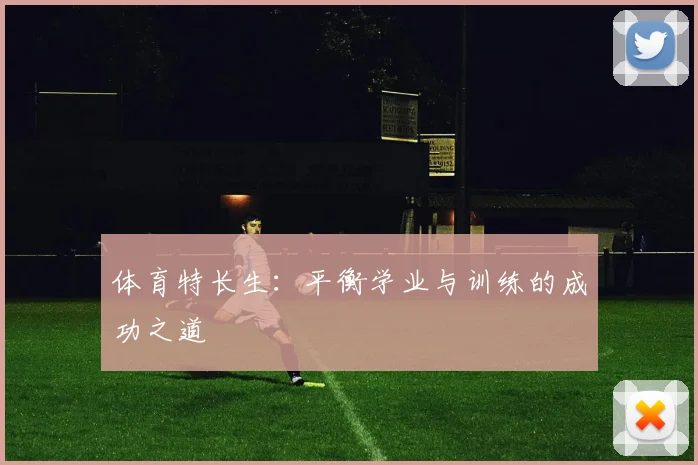 体育特长生:平衡学业与训练的成功之道