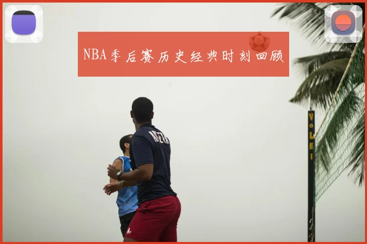 NBA季后赛历史经典时刻回顾