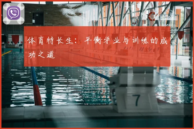 体育特长生:平衡学业与训练的成功之道