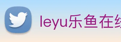 leyu乐鱼在线官网 logo